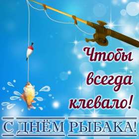 Открытки день рыбака Открытка с днём рыбака , поздравления с праздником день рыбака Открытки картинки день рыбака, открытка картинка с днём рыбака, рыболова, поздравления на день рыбака, рыболова, красивые открытки картинки с днём рыбака скачать бесплатно