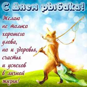 Открытки день рыбака Открытка с днём рыбака , поздравления с праздником день рыбака Открытки картинки день рыбака, открытка картинка с днём рыбака, рыболова, поздравления на день рыбака, рыболова, красивые открытки картинки с днём рыбака скачать бесплатно