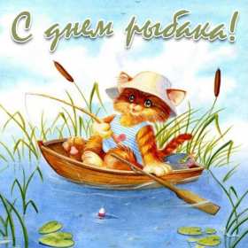 Открытки день рыбака Открытка с днём рыбака , поздравления с праздником день рыбака Открытки картинки день рыбака, открытка картинка с днём рыбака, рыболова, поздравления на день рыбака, рыболова, красивые открытки картинки с днём рыбака скачать бесплатно