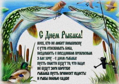 Открытки день рыбака Открытка с днём рыбака , поздравления с праздником день рыбака Открытки картинки день рыбака, открытка картинка с днём рыбака, рыболова, поздравления на день рыбака, рыболова, красивые открытки картинки с днём рыбака скачать бесплатно
