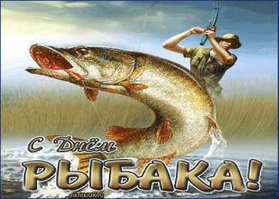 Открытки день рыбака Открытка с днём рыбака , поздравления с праздником день рыбака Открытки картинки день рыбака, открытка картинка с днём рыбака, рыболова, поздравления на день рыбака, рыболова, красивые открытки картинки с днём рыбака скачать бесплатно
