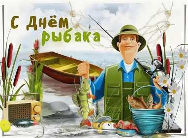 Открытки день рыбака Открытка с днём рыбака , поздравления с праздником день рыбака Открытки картинки день рыбака, открытка картинка с днём рыбака, рыболова, поздравления на день рыбака, рыболова, красивые открытки картинки с днём рыбака скачать бесплатно