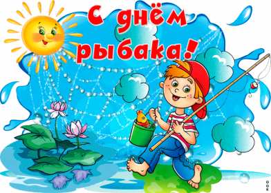 Открытки день рыбака Открытка с днём рыбака , поздравления с праздником день рыбака Открытки картинки день рыбака, открытка картинка с днём рыбака, рыболова, поздравления на день рыбака, рыболова, красивые открытки картинки с днём рыбака скачать бесплатно