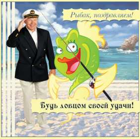 Открытки день рыбака Открытка с днём рыбака , поздравления с праздником день рыбака Открытки картинки день рыбака, открытка картинка с днём рыбака, рыболова, поздравления на день рыбака, рыболова, красивые открытки картинки с днём рыбака скачать бесплатно
