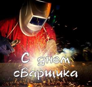 Открытка! Открытка с днём сварщика профессиональный праздник день сварщика
