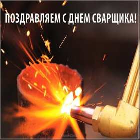 Открытка! Открытка с днём сварщика профессиональный праздник день сварщика