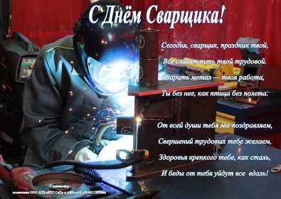 Открытка! Открытка с днём сварщика профессиональный праздник день сварщика