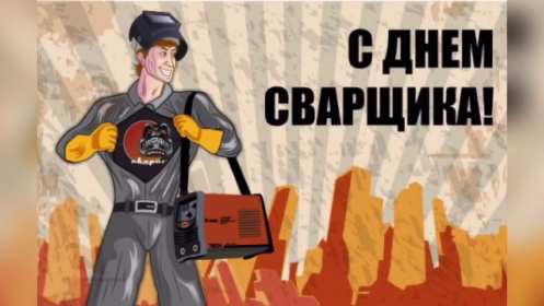 Открытка! Открытка с днём сварщика профессиональный праздник день сварщика