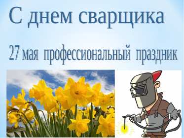Открытка! Открытка с днём сварщика профессиональный праздник день сварщика