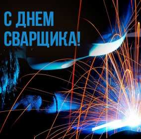 Открытка! Открытка с днём сварщика профессиональный праздник день сварщика