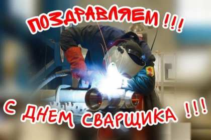 Открытка! Открытка с днём сварщика профессиональный праздник день сварщика