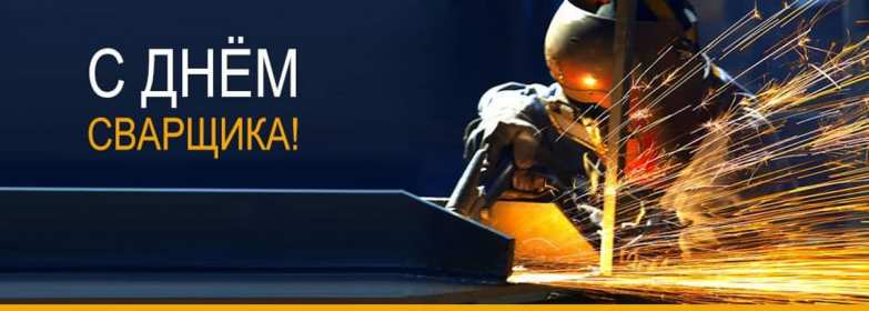 Открытки день сварщика Открытка с днём сварщика профессиональный праздник день сварщика Открытка картинка день сварщика, открытки картинки с праздником день сварщика, поздравления на день сварщика, открытка профессиональный праздник день сварщика скачать бесплатно