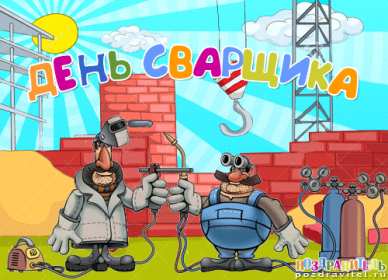 Открытки день сварщика Открытка с днём сварщика профессиональный праздник день сварщика Открытка картинка день сварщика, открытки картинки с праздником день сварщика, поздравления на день сварщика, открытка профессиональный праздник день сварщика скачать бесплатно