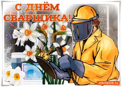 Открытки день сварщика Открытка с днём сварщика профессиональный праздник день сварщика Открытка картинка день сварщика, открытки картинки с праздником день сварщика, поздравления на день сварщика, открытка профессиональный праздник день сварщика скачать бесплатно