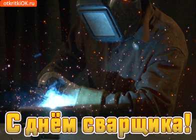 Открытки день сварщика Открытка с днём сварщика профессиональный праздник день сварщика Открытка картинка день сварщика, открытки картинки с праздником день сварщика, поздравления на день сварщика, открытка профессиональный праздник день сварщика скачать бесплатно