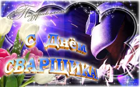 Открытки день сварщика Открытка с днём сварщика профессиональный праздник день сварщика Открытка картинка день сварщика, открытки картинки с праздником день сварщика, поздравления на день сварщика, открытка профессиональный праздник день сварщика скачать бесплатно