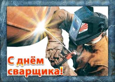 Открытки день сварщика Открытка с днём сварщика профессиональный праздник день сварщика Открытка картинка день сварщика, открытки картинки с праздником день сварщика, поздравления на день сварщика, открытка профессиональный праздник день сварщика скачать бесплатно
