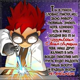 Открытки день сварщика Открытка с днём сварщика профессиональный праздник день сварщика Открытка картинка день сварщика, открытки картинки с праздником день сварщика, поздравления на день сварщика, открытка профессиональный праздник день сварщика скачать бесплатно