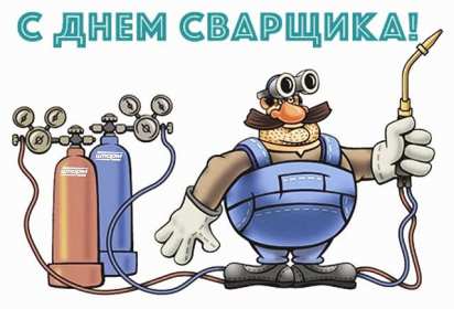 Открытки день сварщика Открытка с днём сварщика профессиональный праздник день сварщика Открытка картинка день сварщика, открытки картинки с праздником день сварщика, поздравления на день сварщика, открытка профессиональный праздник день сварщика скачать бесплатно