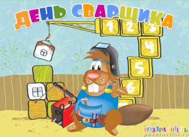 Открытки день сварщика Открытка с днём сварщика профессиональный праздник день сварщика Открытка картинка день сварщика, открытки картинки с праздником день сварщика, поздравления на день сварщика, открытка профессиональный праздник день сварщика скачать бесплатно