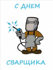 Открытки день сварщика Открытка с днём сварщика профессиональный праздник день сварщика Открытка картинка день сварщика, открытки картинки с праздником день сварщика, поздравления на день сварщика, открытка профессиональный праздник день сварщика скачать бесплатно