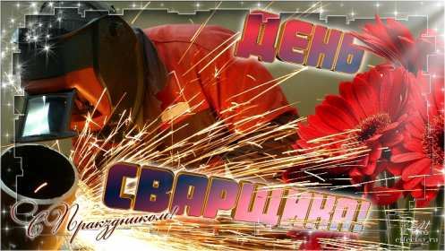 Открытки день сварщика Открытка с днём сварщика профессиональный праздник день сварщика Открытка картинка день сварщика, открытки картинки с праздником день сварщика, поздравления на день сварщика, открытка профессиональный праздник день сварщика скачать бесплатно