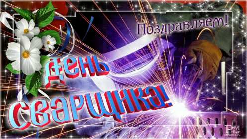 Открытки день сварщика Открытка с днём сварщика профессиональный праздник день сварщика Открытка картинка день сварщика, открытки картинки с праздником день сварщика, поздравления на день сварщика, открытка профессиональный праздник день сварщика скачать бесплатно