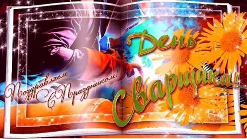 Открытки день сварщика Открытка с днём сварщика профессиональный праздник день сварщика Открытка картинка день сварщика, открытки картинки с праздником день сварщика, поздравления на день сварщика, открытка профессиональный праздник день сварщика скачать бесплатно