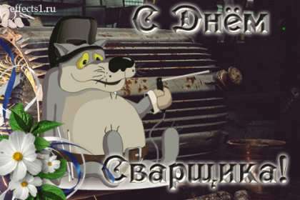 Открытки день сварщика Открытка с днём сварщика профессиональный праздник день сварщика Открытка картинка день сварщика, открытки картинки с праздником день сварщика, поздравления на день сварщика, открытка профессиональный праздник день сварщика скачать бесплатно