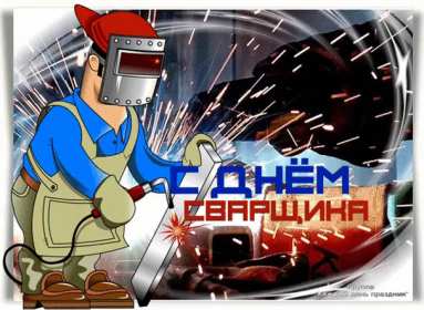 Открытки день сварщика Открытка с днём сварщика профессиональный праздник день сварщика Открытка картинка день сварщика, открытки картинки с праздником день сварщика, поздравления на день сварщика, открытка профессиональный праздник день сварщика скачать бесплатно