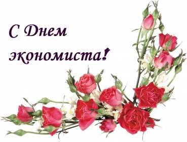 Открытки день экономиста Открытка с днём экономиста, поздравления на день экономиста . Открытка картинка день экономиста, с днём экономиста, открытки картинки на день экономиста, поздравления с днём экономиста, открытка день экономиста скачать бесплатно