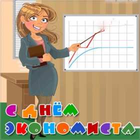 Открытки день экономиста Открытка с днём экономиста, поздравления на день экономиста . Открытка картинка день экономиста, с днём экономиста, открытки картинки на день экономиста, поздравления с днём экономиста, открытка день экономиста скачать бесплатно