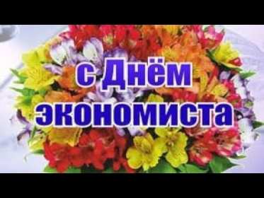 Открытки день экономиста Открытка с днём экономиста, поздравления на день экономиста . Открытка картинка день экономиста, с днём экономиста, открытки картинки на день экономиста, поздравления с днём экономиста, открытка день экономиста скачать бесплатно