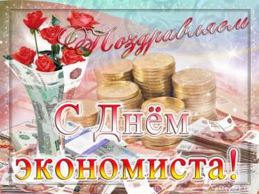 Открытки день экономиста Открытка с днём экономиста, поздравления на день экономиста . Открытка картинка день экономиста, с днём экономиста, открытки картинки на день экономиста, поздравления с днём экономиста, открытка день экономиста скачать бесплатно