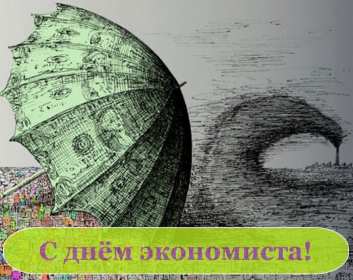Открытки день экономиста Открытка с днём экономиста, поздравления на день экономиста . Открытка картинка день экономиста, с днём экономиста, открытки картинки на день экономиста, поздравления с днём экономиста, открытка день экономиста скачать бесплатно