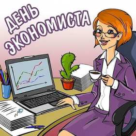 Открытки день экономиста Открытка с днём экономиста, поздравления на день экономиста . Открытка картинка день экономиста, с днём экономиста, открытки картинки на день экономиста, поздравления с днём экономиста, открытка день экономиста скачать бесплатно