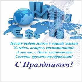 Открытки день экономиста Открытка с днём экономиста, поздравления на день экономиста . Открытка картинка день экономиста, с днём экономиста, открытки картинки на день экономиста, поздравления с днём экономиста, открытка день экономиста скачать бесплатно