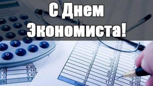 Открытки день экономиста Открытка с днём экономиста, поздравления на день экономиста . Открытка картинка день экономиста, с днём экономиста, открытки картинки на день экономиста, поздравления с днём экономиста, открытка день экономиста скачать бесплатно