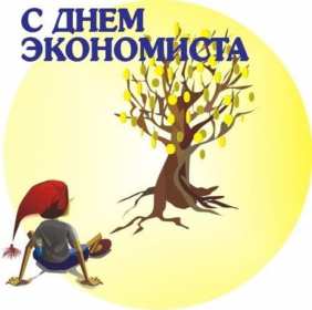 Открытки день экономиста Открытка с днём экономиста, поздравления на день экономиста . Открытка картинка день экономиста, с днём экономиста, открытки картинки на день экономиста, поздравления с днём экономиста, открытка день экономиста скачать бесплатно