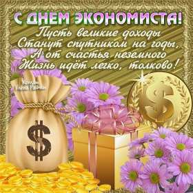 Открытки день экономиста Открытка с днём экономиста, поздравления на день экономиста . Открытка картинка день экономиста, с днём экономиста, открытки картинки на день экономиста, поздравления с днём экономиста, открытка день экономиста скачать бесплатно