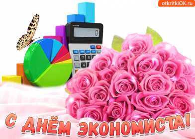 Открытки день экономиста Открытка с днём экономиста, поздравления на день экономиста . Открытка картинка день экономиста, с днём экономиста, открытки картинки на день экономиста, поздравления с днём экономиста, открытка день экономиста скачать бесплатно