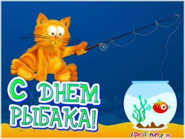 Открытки день рыбака Открытка с поздравлениями на день рыбака, с днём рыболова . Открытка картинка день рыбака, яркие открытки картинки с днём рыбака, рыболова, красивая открытка для рыбака, с днём рыбака, поздравления на день рыбака скачать бесплатно