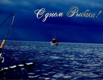 Открытки день рыбака Открытка с поздравлениями на день рыбака, с днём рыболова . Открытка картинка день рыбака, яркие открытки картинки с днём рыбака, рыболова, красивая открытка для рыбака, с днём рыбака, поздравления на день рыбака скачать бесплатно