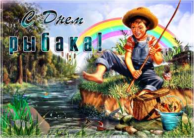 Открытки день рыбака Открытка с поздравлениями на день рыбака, с днём рыболова . Открытка картинка день рыбака, яркие открытки картинки с днём рыбака, рыболова, красивая открытка для рыбака, с днём рыбака, поздравления на день рыбака скачать бесплатно