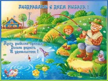Открытки день рыбака Открытка с поздравлениями на день рыбака, с днём рыболова . Открытка картинка день рыбака, яркие открытки картинки с днём рыбака, рыболова, красивая открытка для рыбака, с днём рыбака, поздравления на день рыбака скачать бесплатно