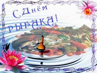 Открытки день рыбака Открытка с поздравлениями на день рыбака, с днём рыболова . Открытка картинка день рыбака, яркие открытки картинки с днём рыбака, рыболова, красивая открытка для рыбака, с днём рыбака, поздравления на день рыбака скачать бесплатно
