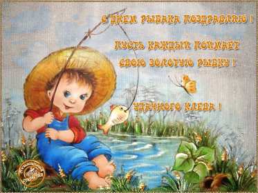 Открытки день рыбака Открытка с поздравлениями на день рыбака, с днём рыболова . Открытка картинка день рыбака, яркие открытки картинки с днём рыбака, рыболова, красивая открытка для рыбака, с днём рыбака, поздравления на день рыбака скачать бесплатно