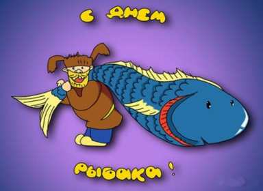 Открытки день рыбака Открытка с поздравлениями на день рыбака, с днём рыболова . Открытка картинка день рыбака, яркие открытки картинки с днём рыбака, рыболова, красивая открытка для рыбака, с днём рыбака, поздравления на день рыбака скачать бесплатно