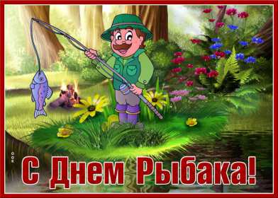 Открытки день рыбака Открытка с поздравлениями на день рыбака, с днём рыболова . Открытка картинка день рыбака, яркие открытки картинки с днём рыбака, рыболова, красивая открытка для рыбака, с днём рыбака, поздравления на день рыбака скачать бесплатно