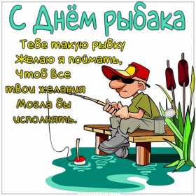 Открытки день рыбака Открытка с поздравлениями на день рыбака, с днём рыболова . Открытка картинка день рыбака, яркие открытки картинки с днём рыбака, рыболова, красивая открытка для рыбака, с днём рыбака, поздравления на день рыбака скачать бесплатно